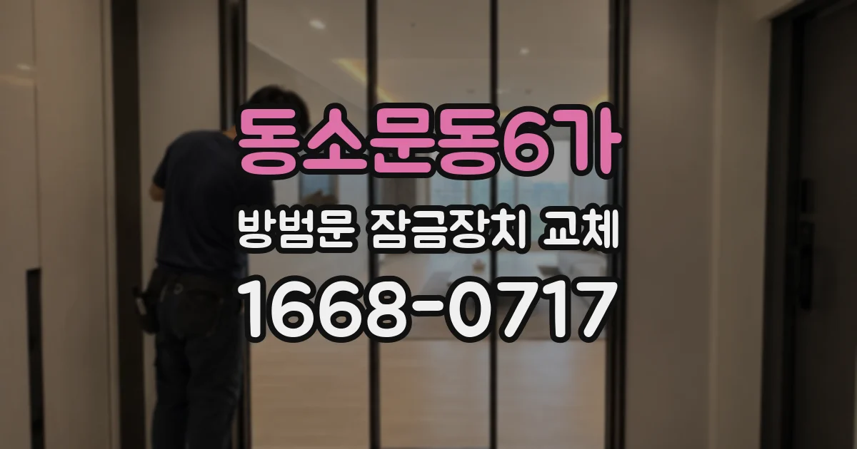 동소문동6가 방범문 잠금장치 교체