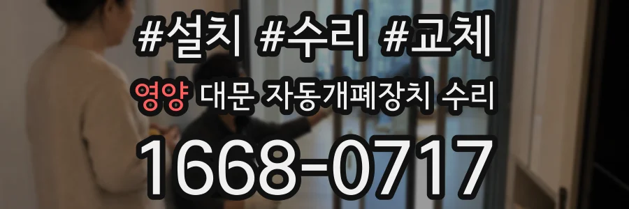 영양 대문 자동개폐장치 수리