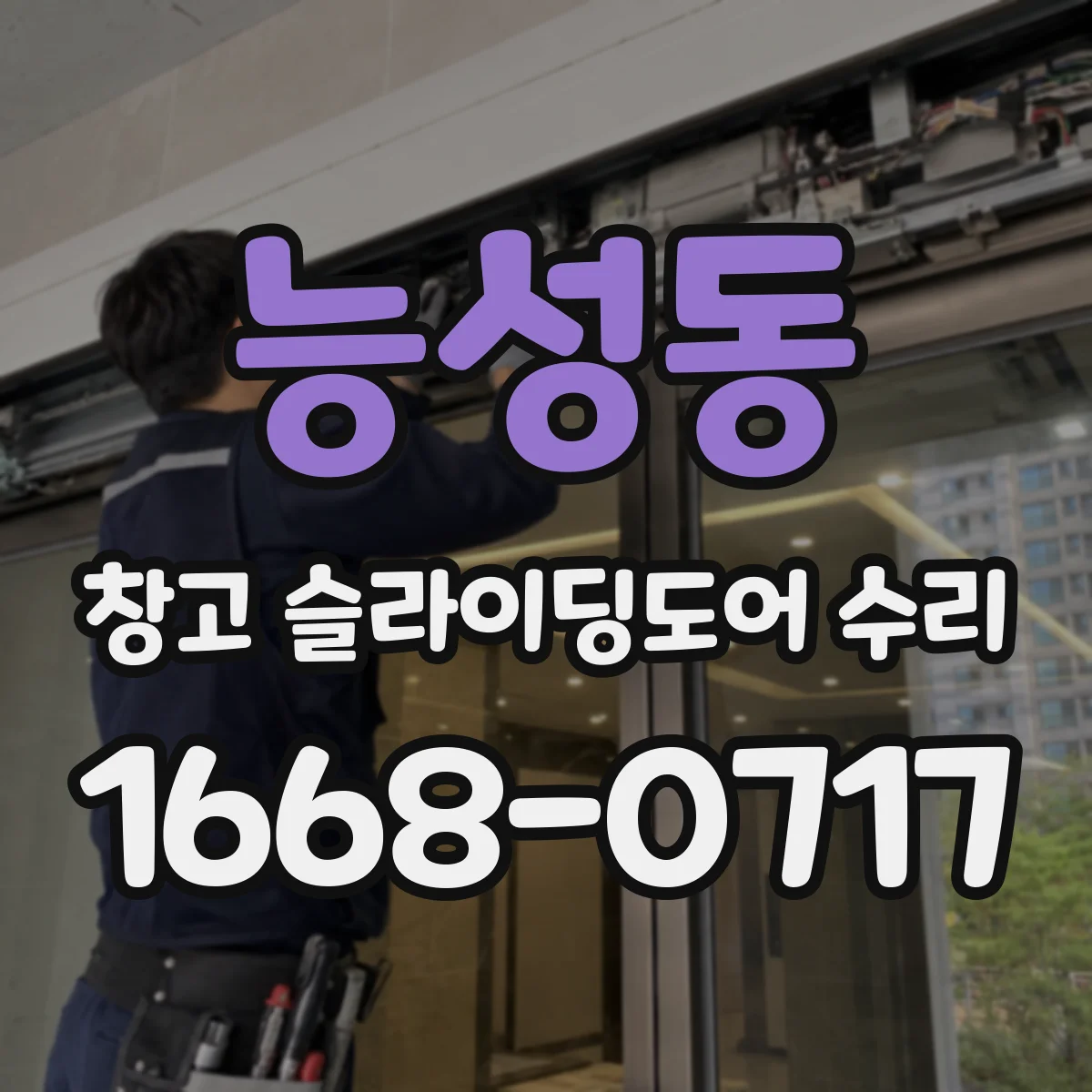 능성동 창고 슬라이딩도어 수리
