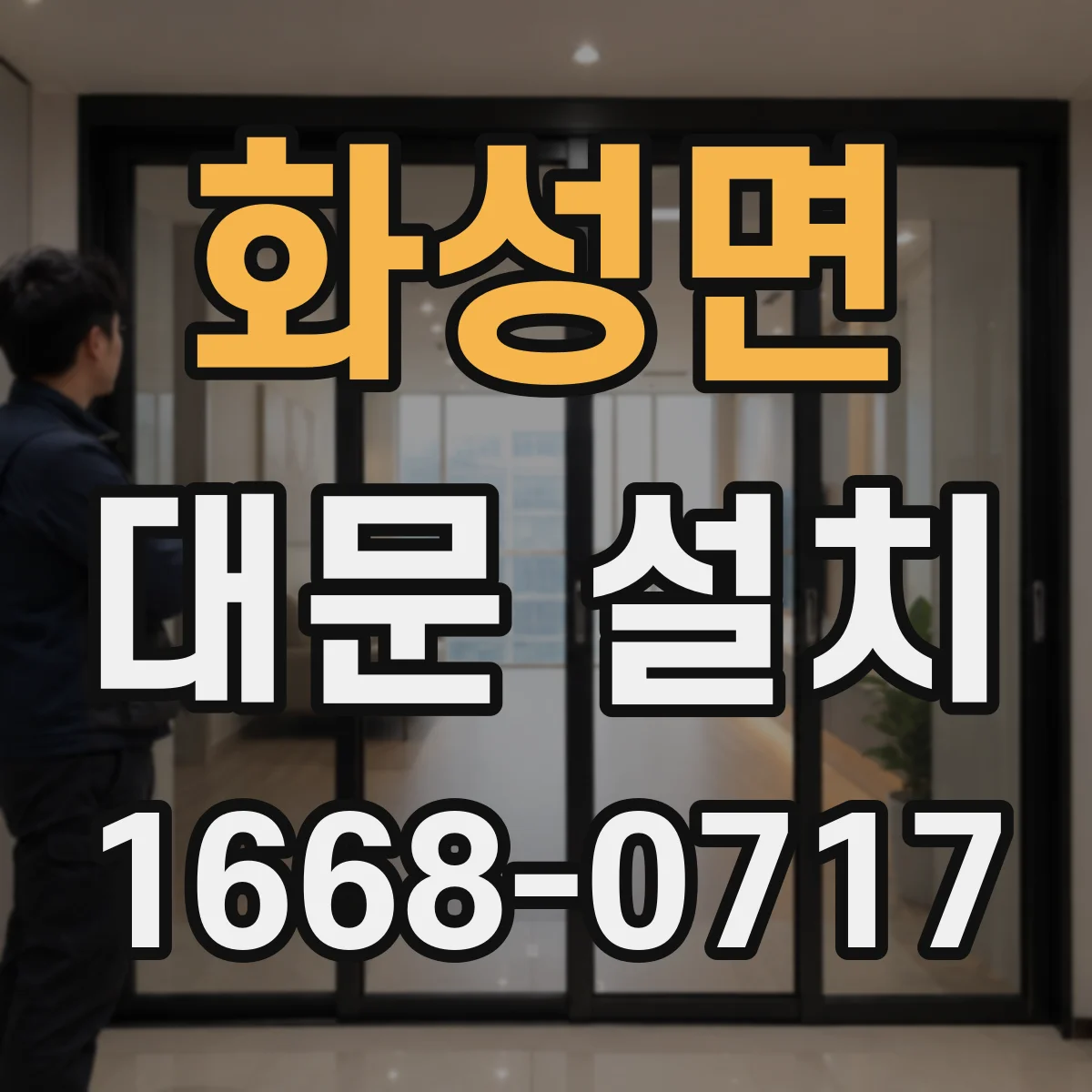 화성면 대문 설치