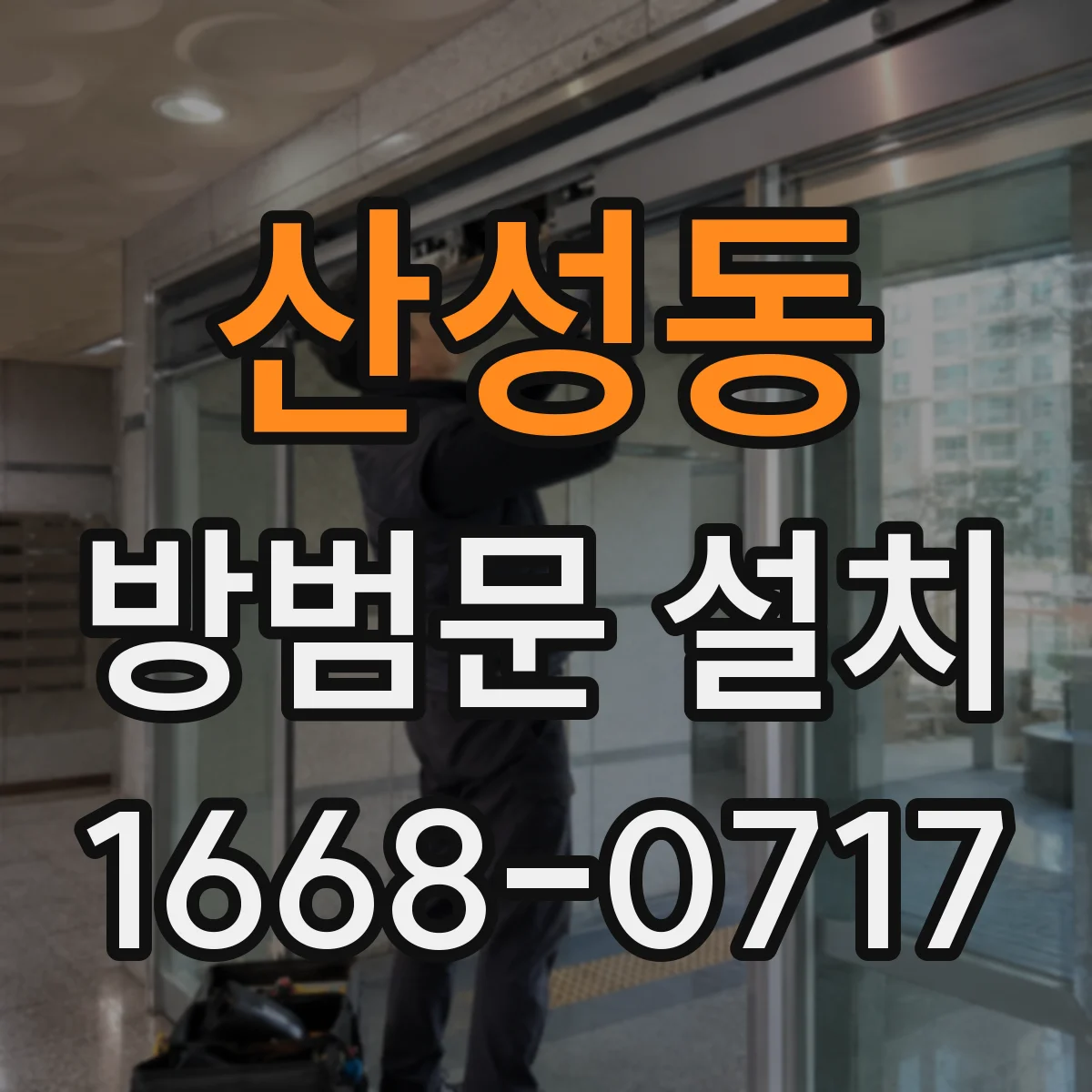 산성동 방범문 설치