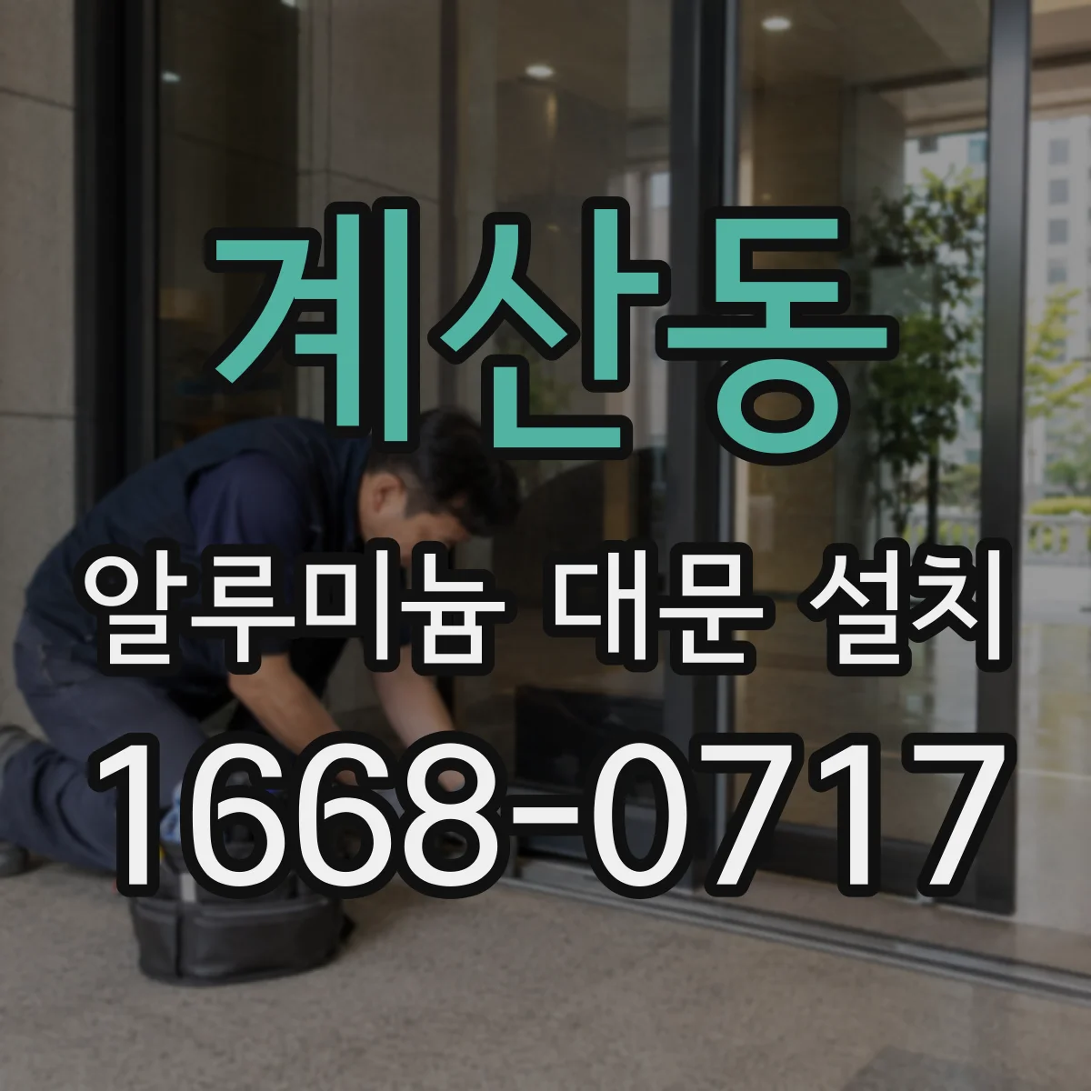 계산동 알루미늄 대문 설치