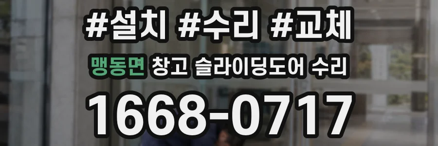 맹동면 창고 슬라이딩도어 수리
