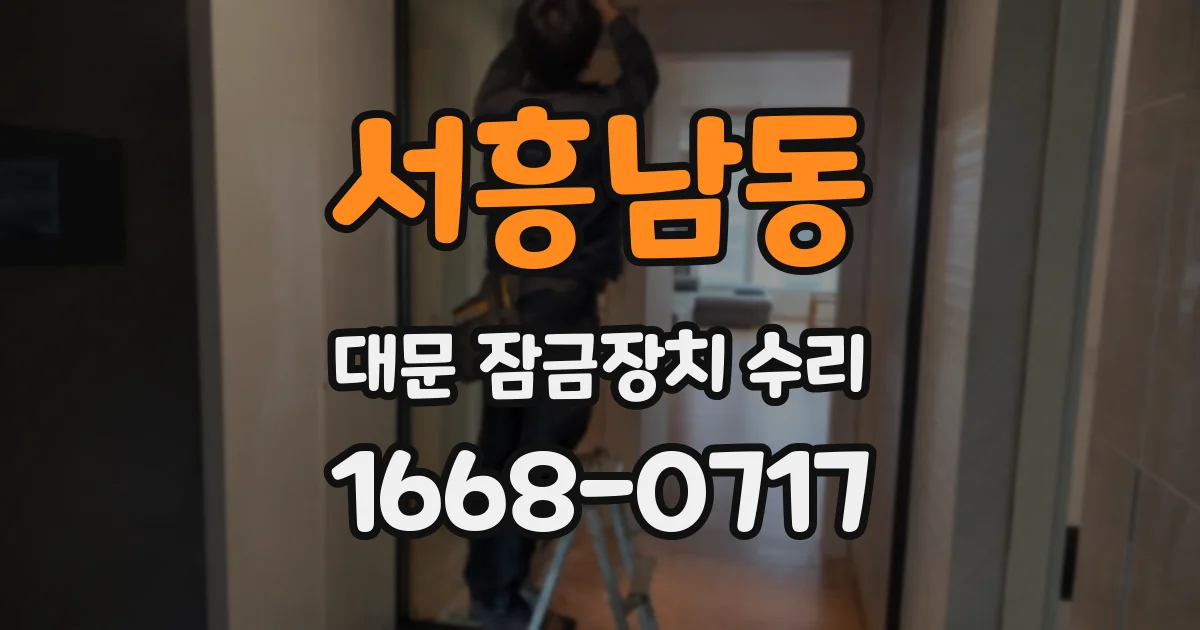 서흥남동 대문 잠금장치 수리