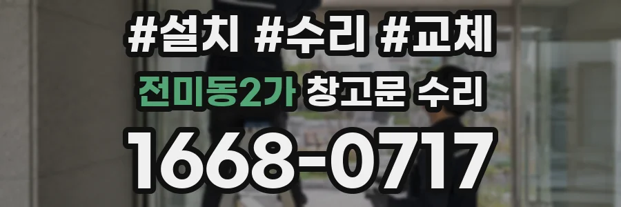 전미동2가 창고문 수리