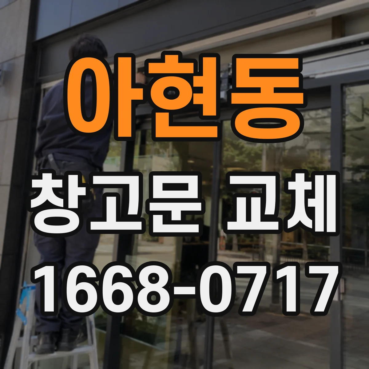 아현동 창고문 교체