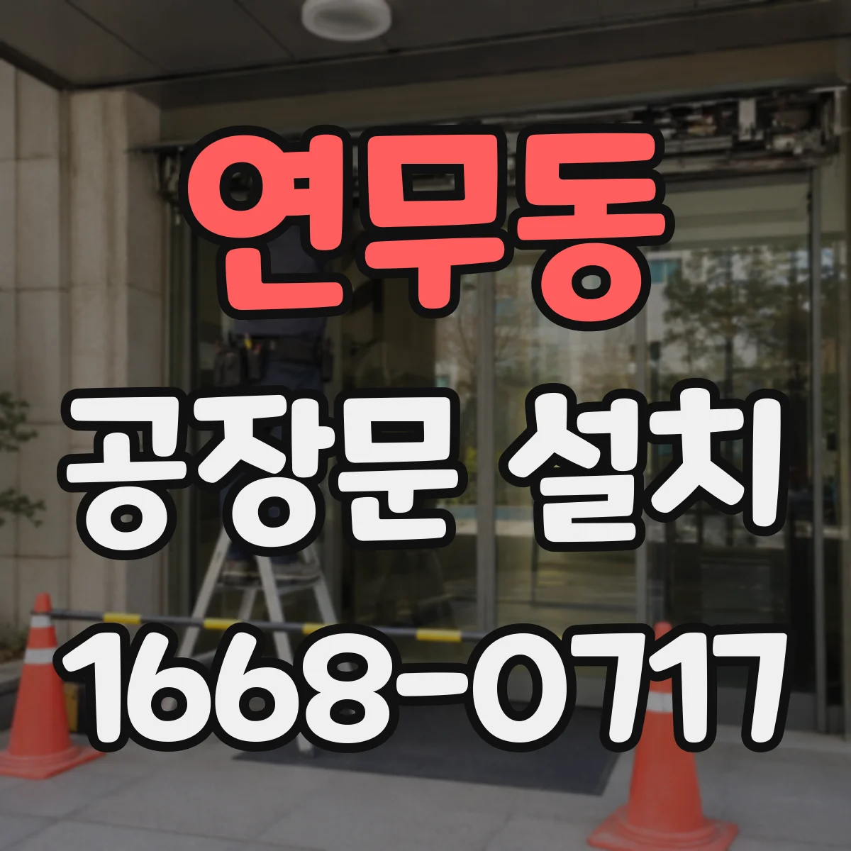 연무동 공장문 설치