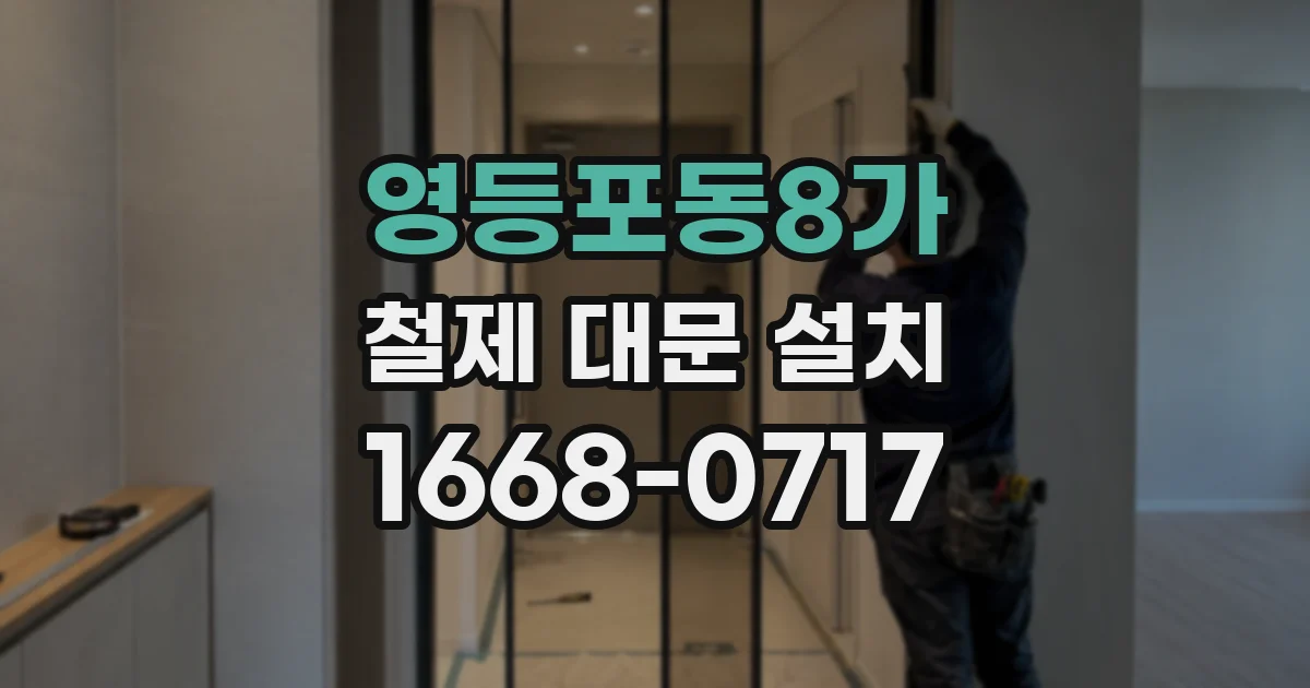 영등포동8가 철제 대문 설치