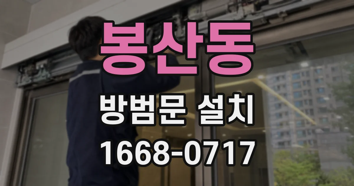 봉산동 방범문 설치