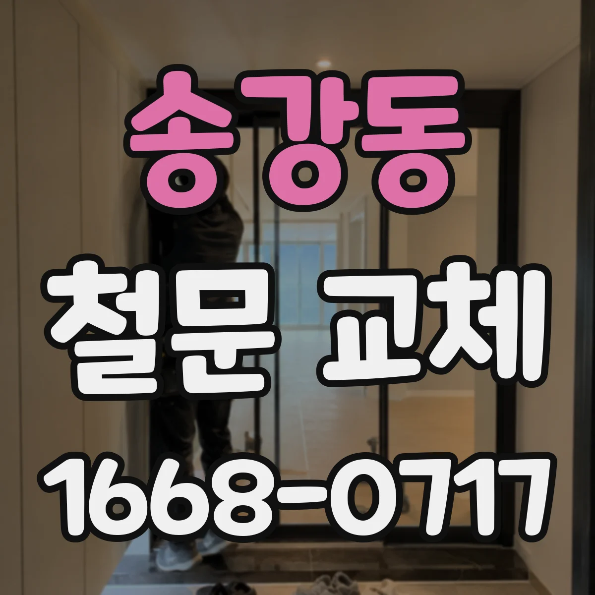 송강동 철문 교체