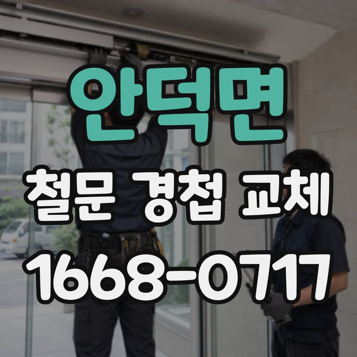 안덕면 철문 경첩 교체