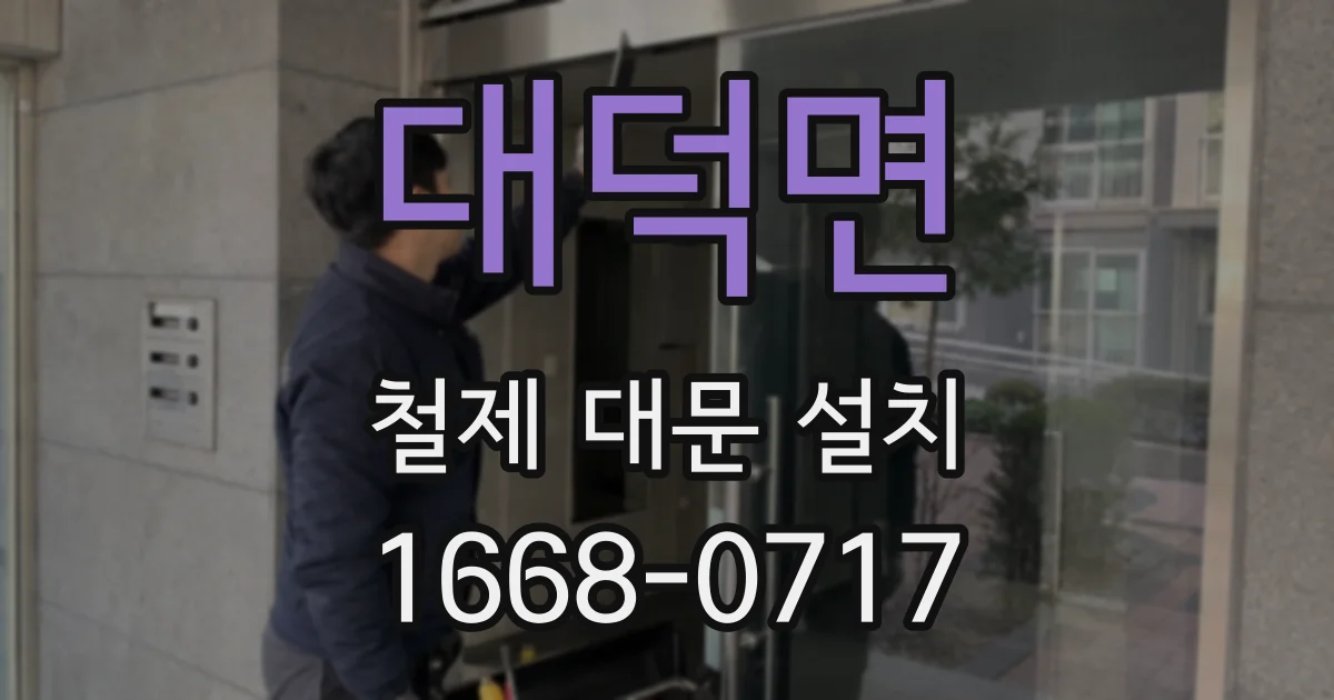 대덕면 철제 대문 설치