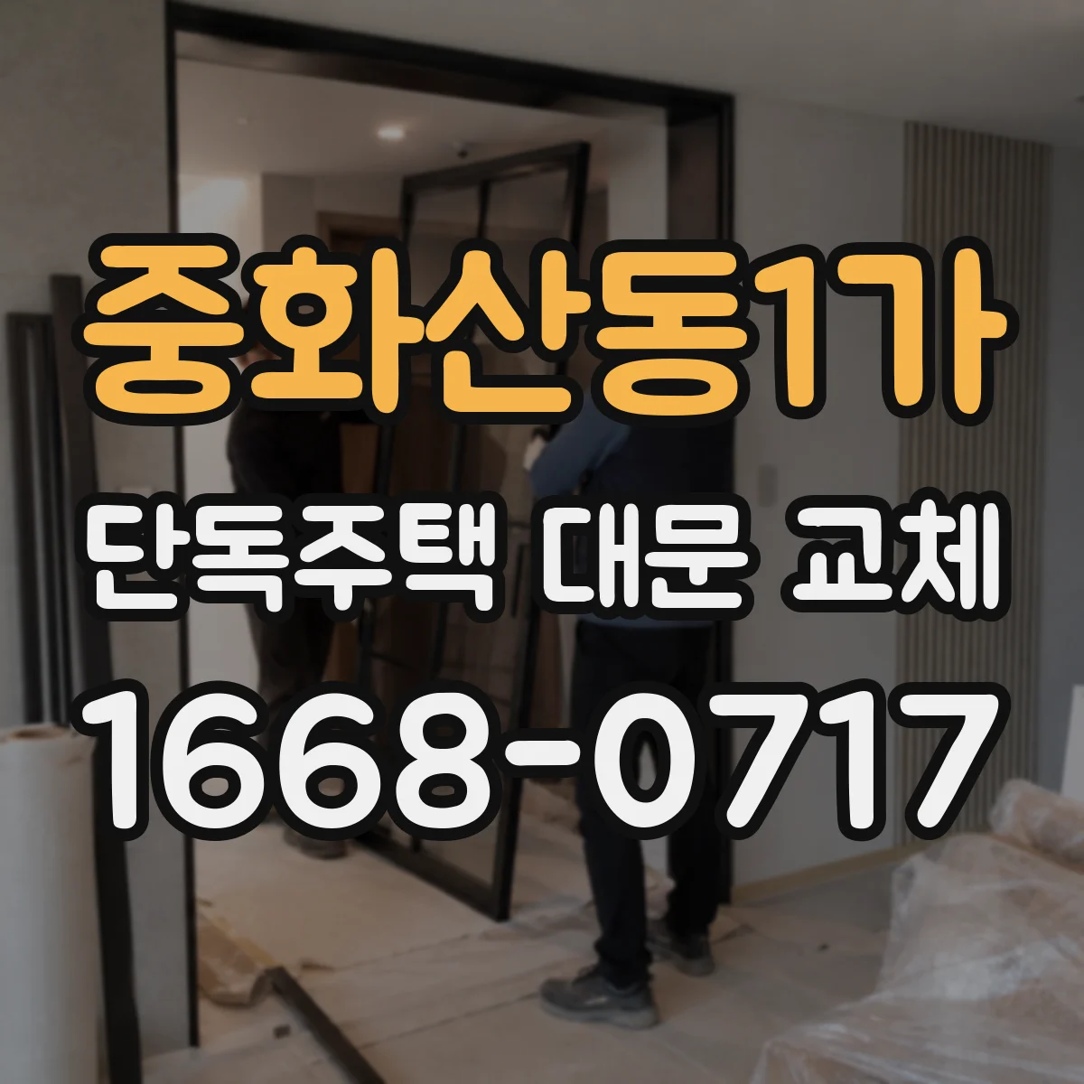 중화산동1가 단독주택 대문 교체