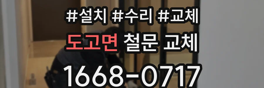 도고면 철문 교체