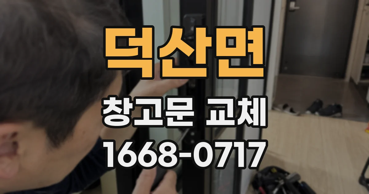 덕산면 창고문 교체