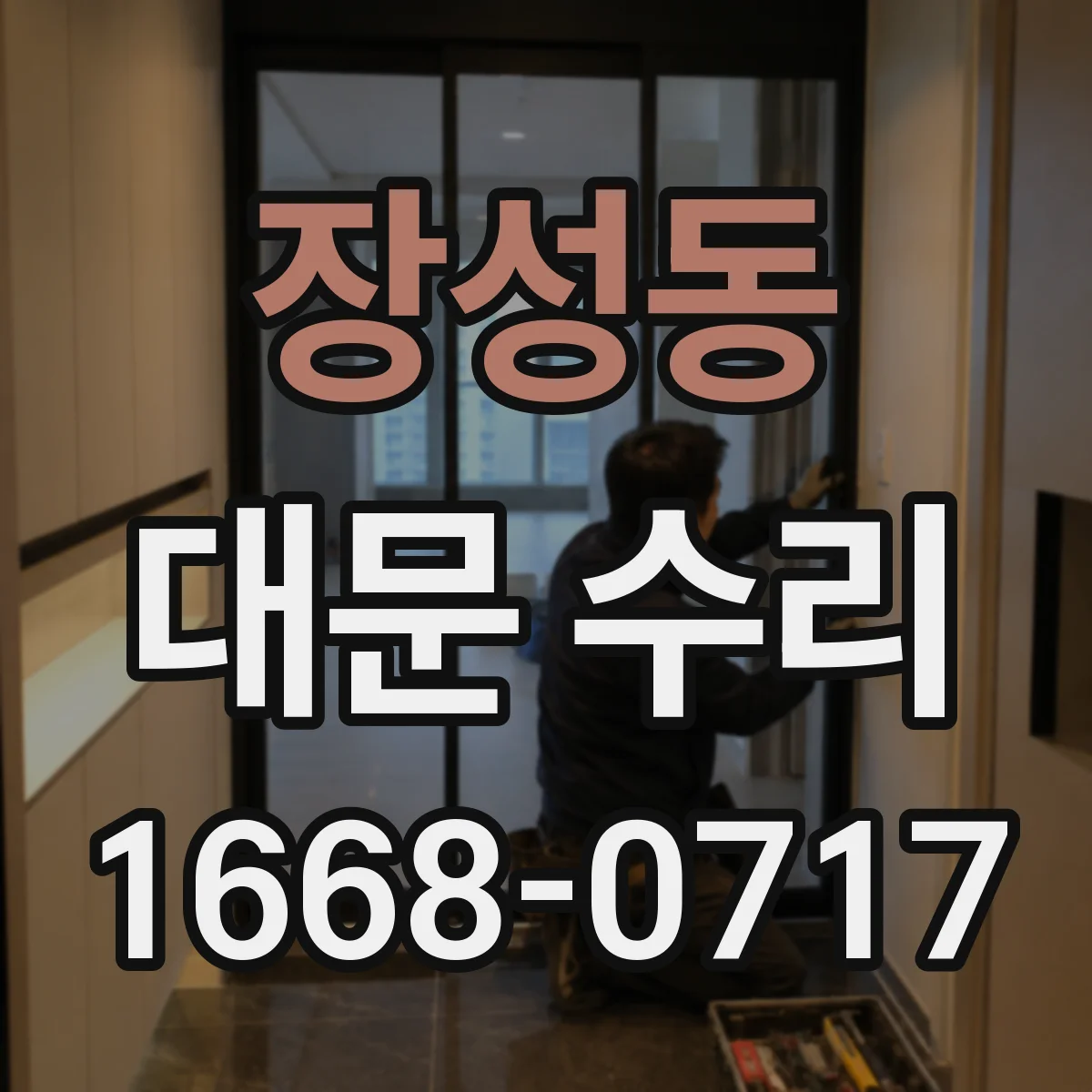 장성동 대문 수리