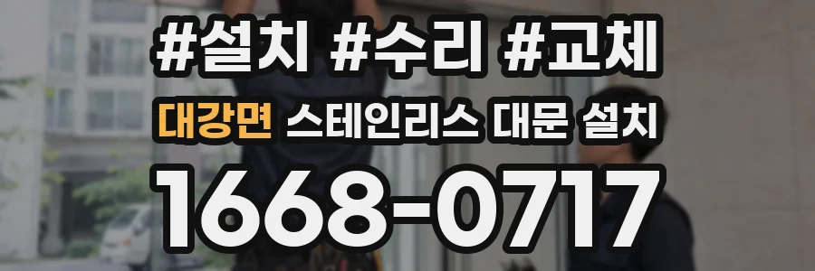 대강면 스테인리스 대문 설치