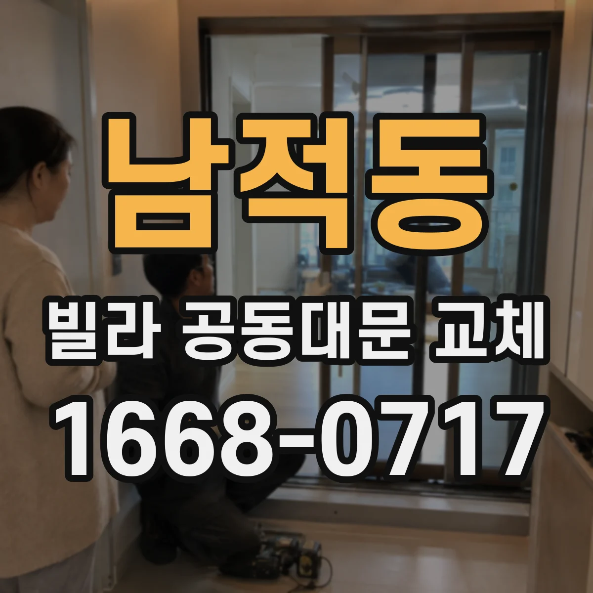 남적동 빌라 공동대문 교체