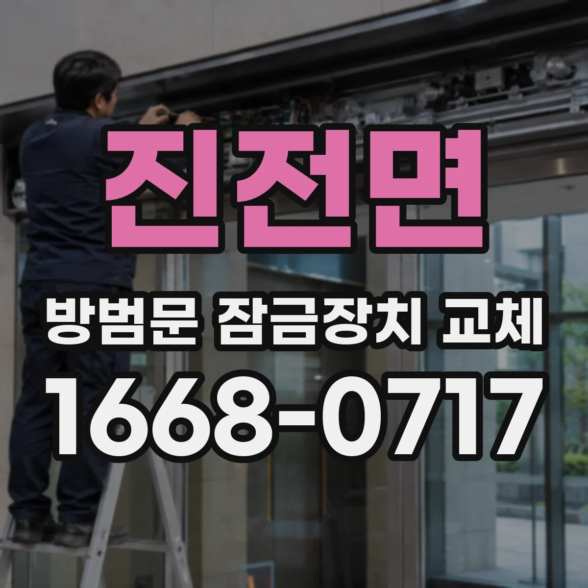 진전면 방범문 잠금장치 교체