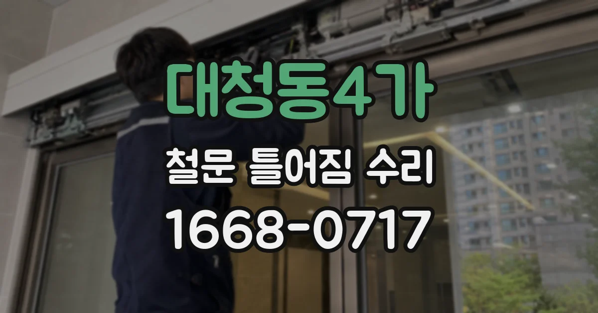 대청동4가 철문 틀어짐 수리