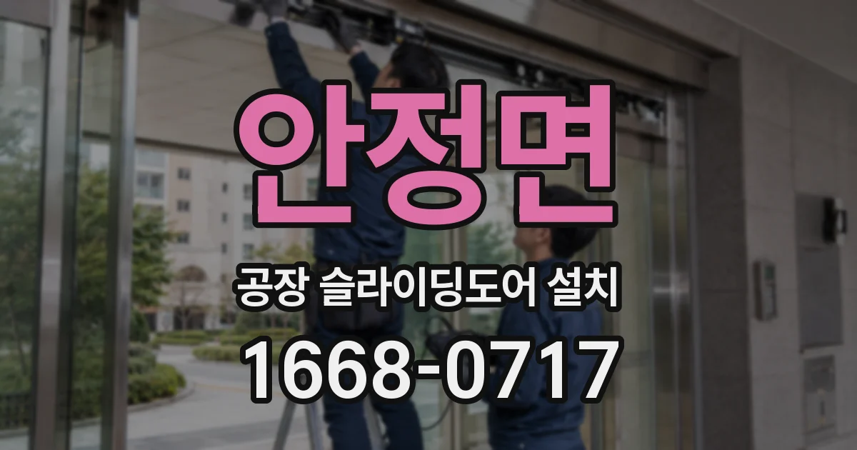 안정면 공장 슬라이딩도어 설치