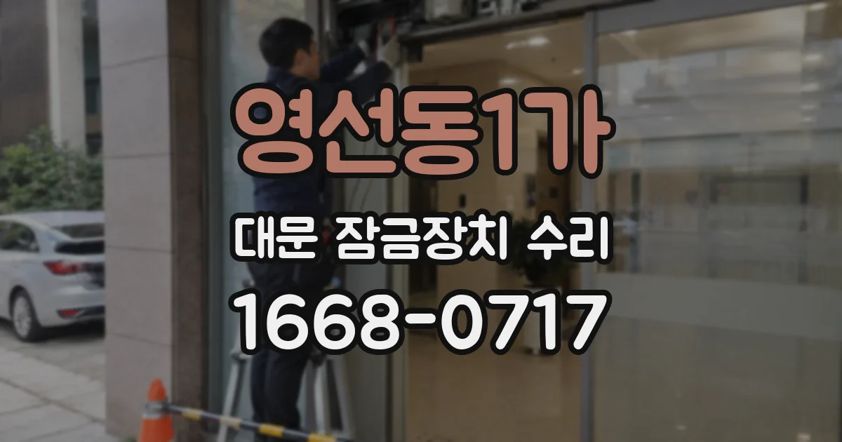영선동1가 대문 잠금장치 수리