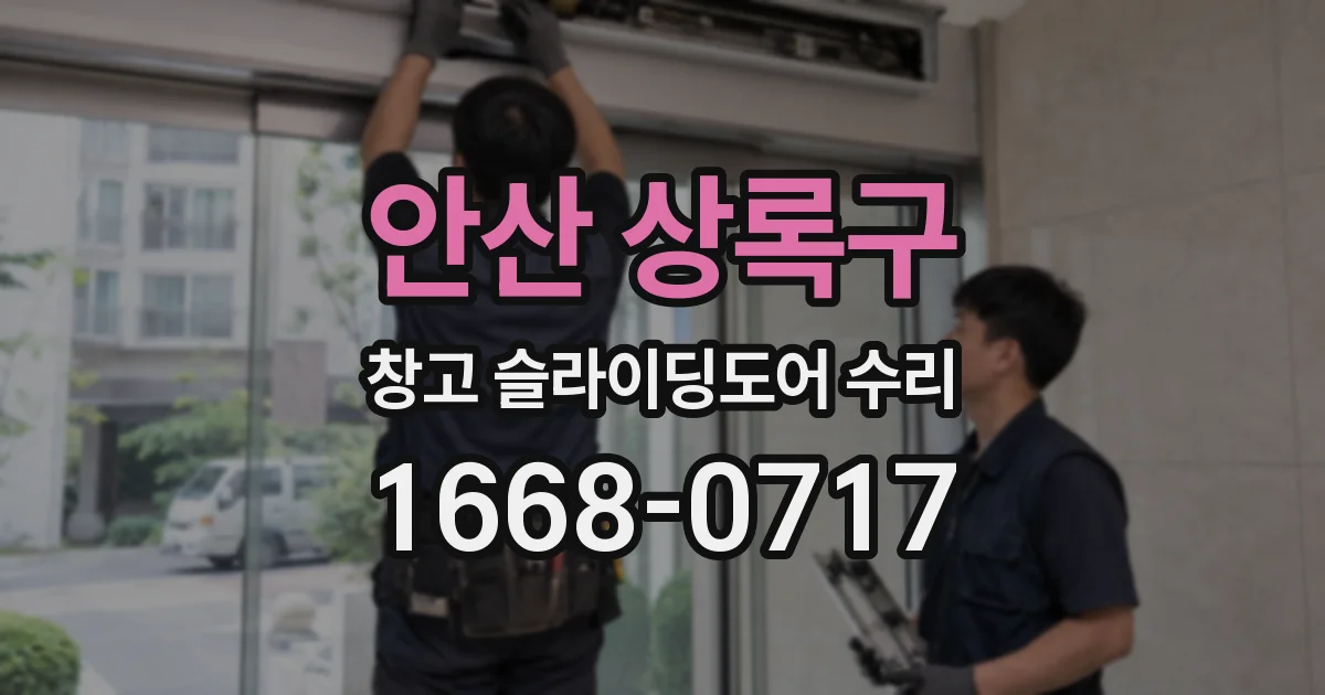 안산 상록구 창고 슬라이딩도어 수리