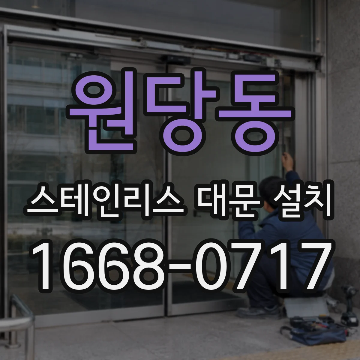 원당동 스테인리스 대문 설치