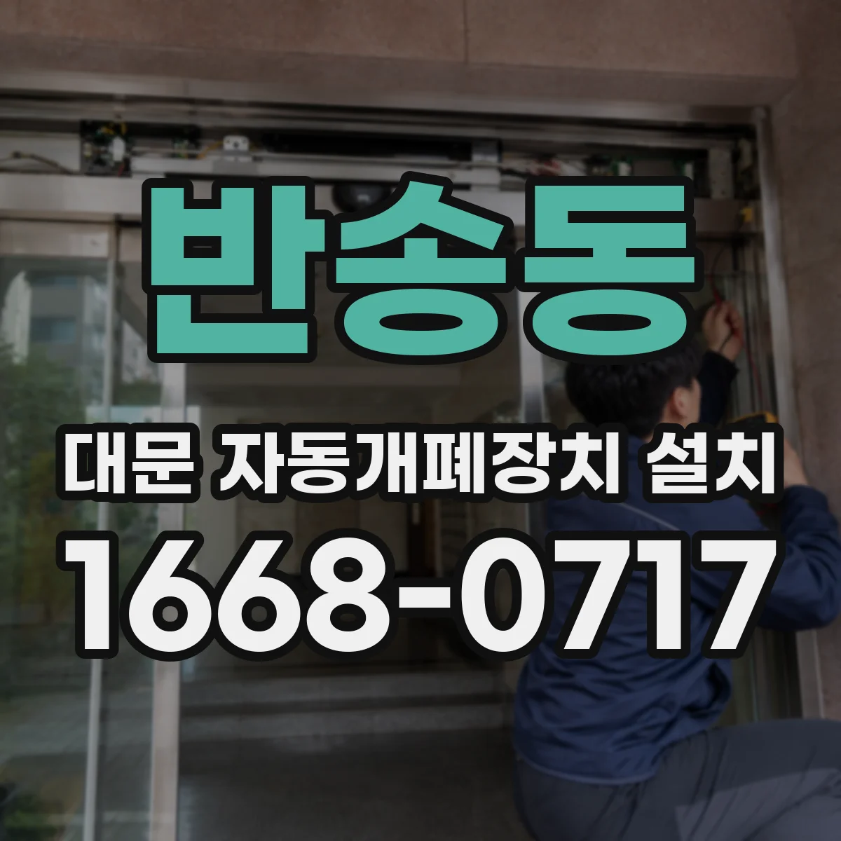 반송동 대문 자동개폐장치 설치