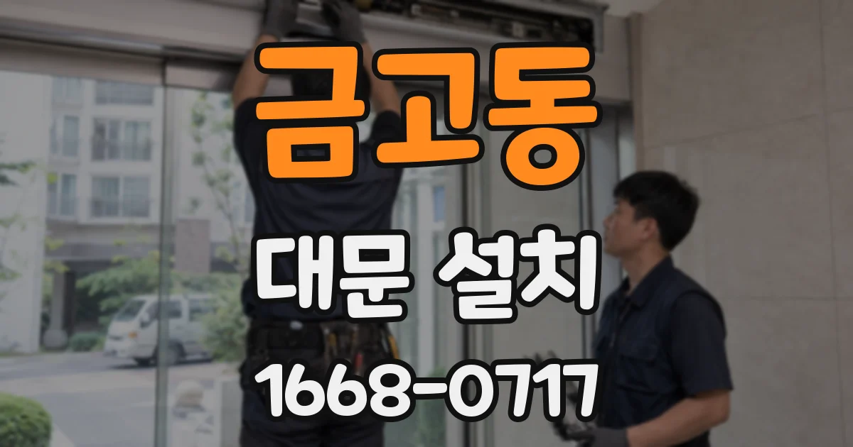 금고동 대문 설치
