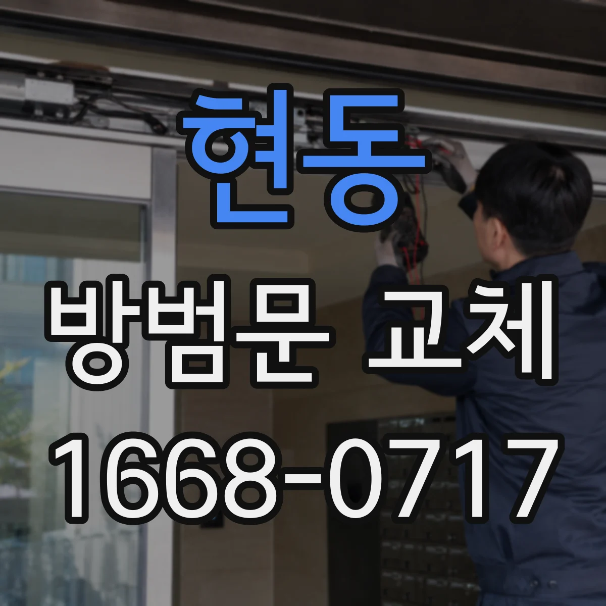 현동 방범문 교체