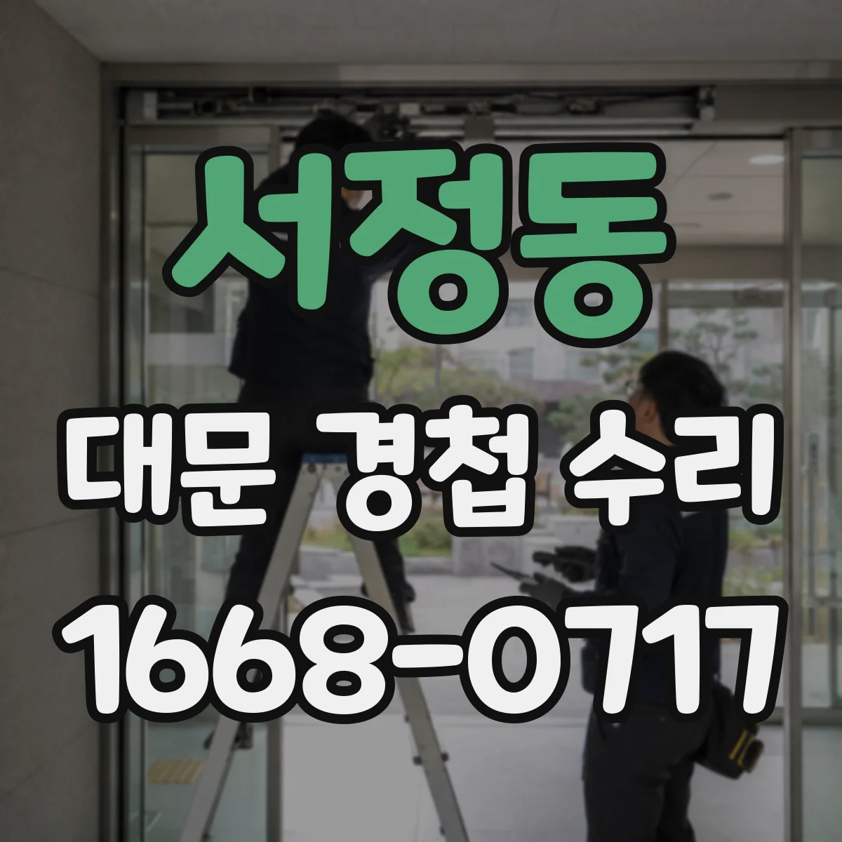 서정동 대문 경첩 수리