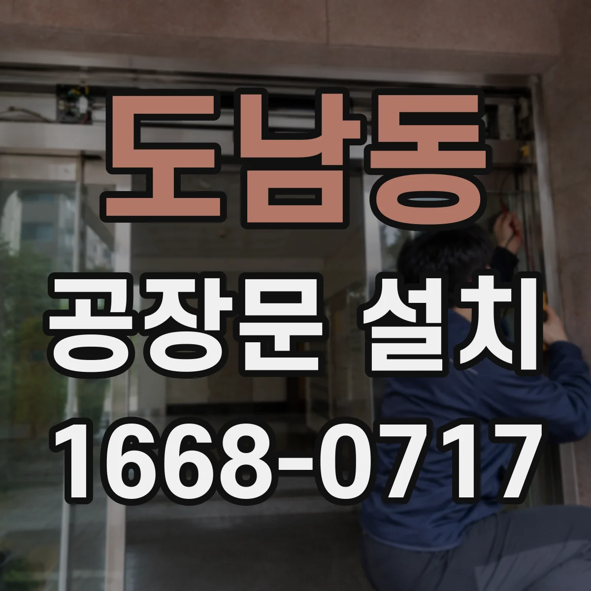 도남동 공장문 설치