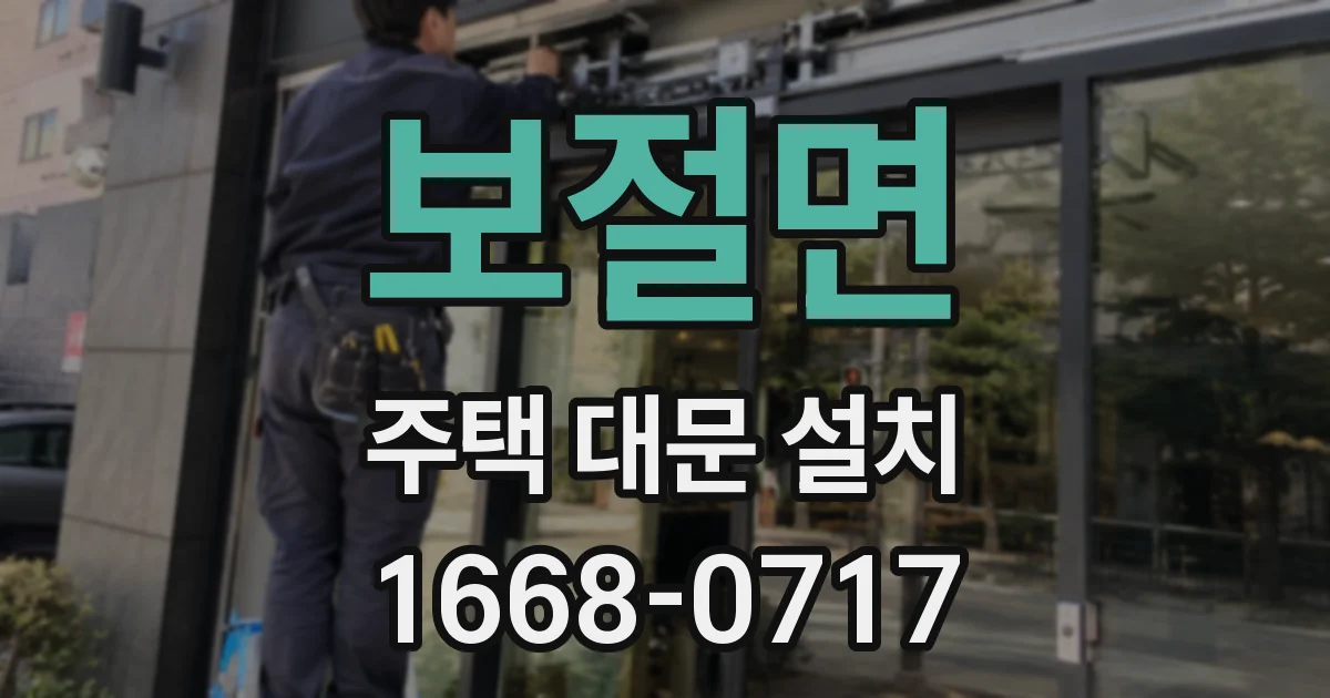 보절면 주택 대문 설치