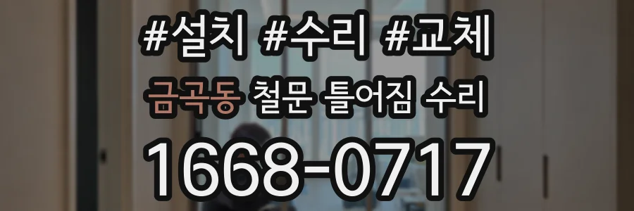 금곡동 철문 틀어짐 수리