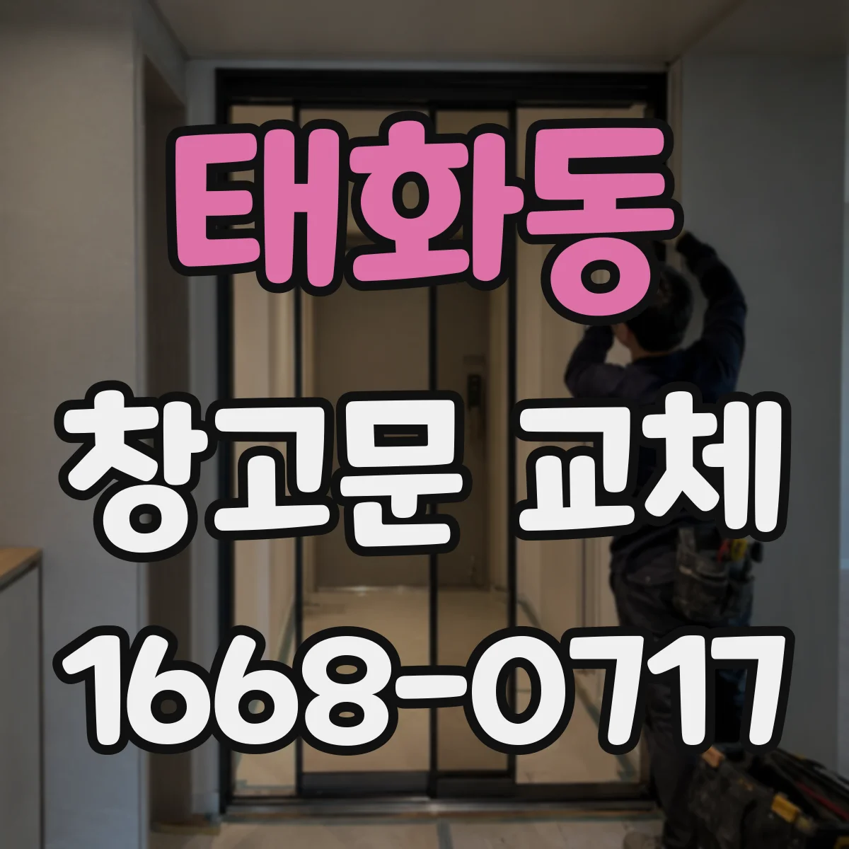 태화동 창고문 교체