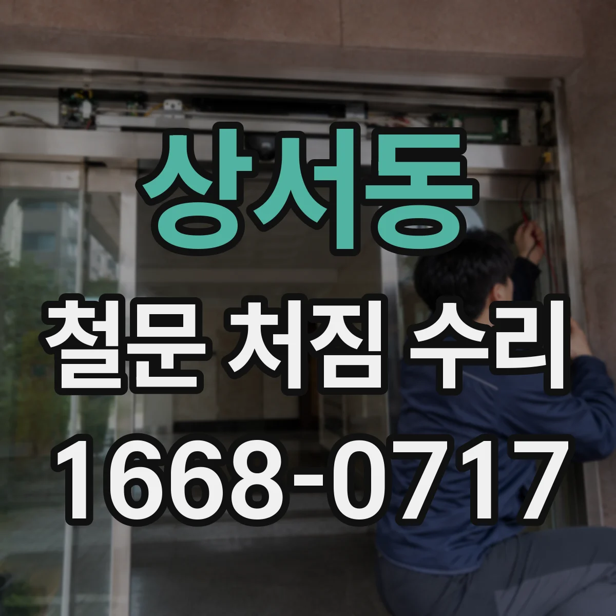 상서동 철문 처짐 수리