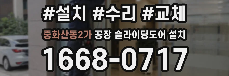 중화산동2가 공장 슬라이딩도어 설치