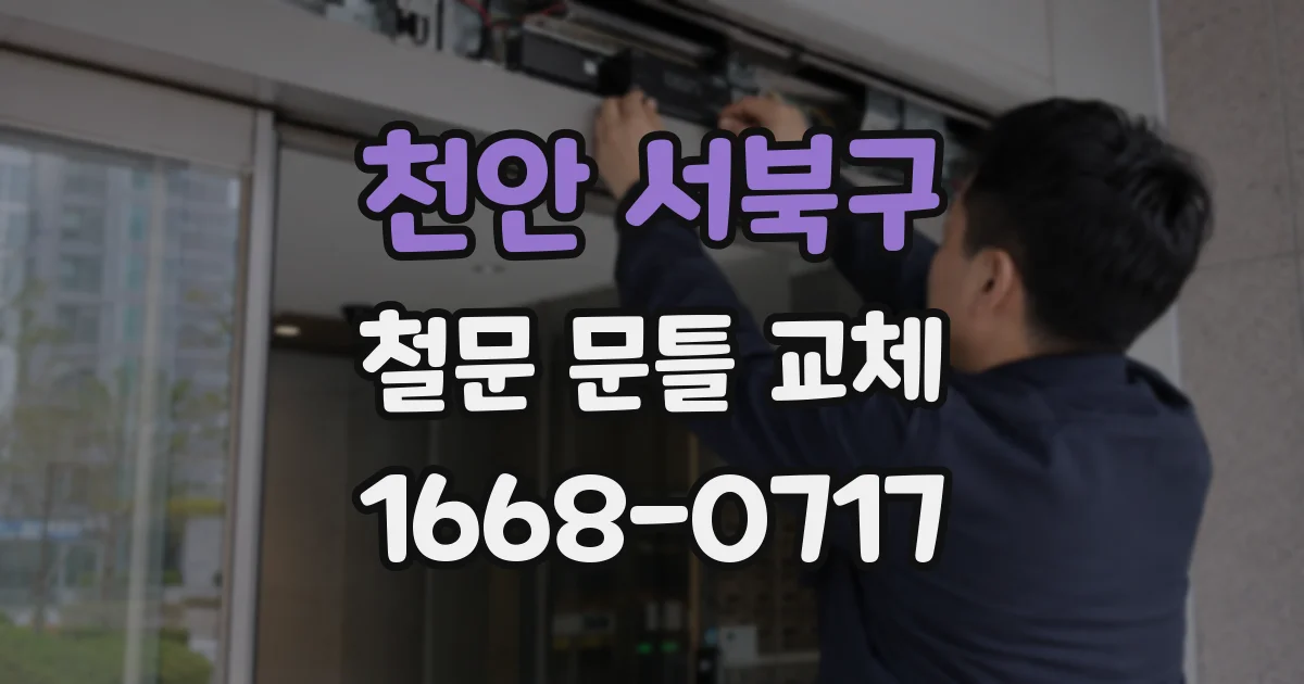 천안 서북구 철문 문틀 교체