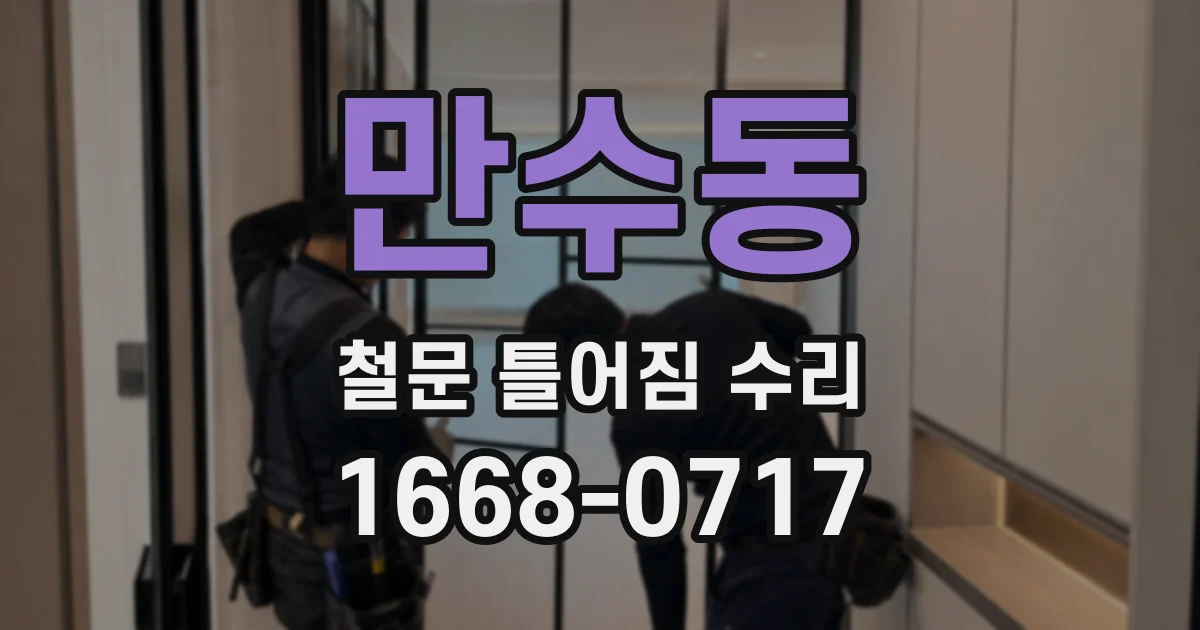만수동 철문 틀어짐 수리