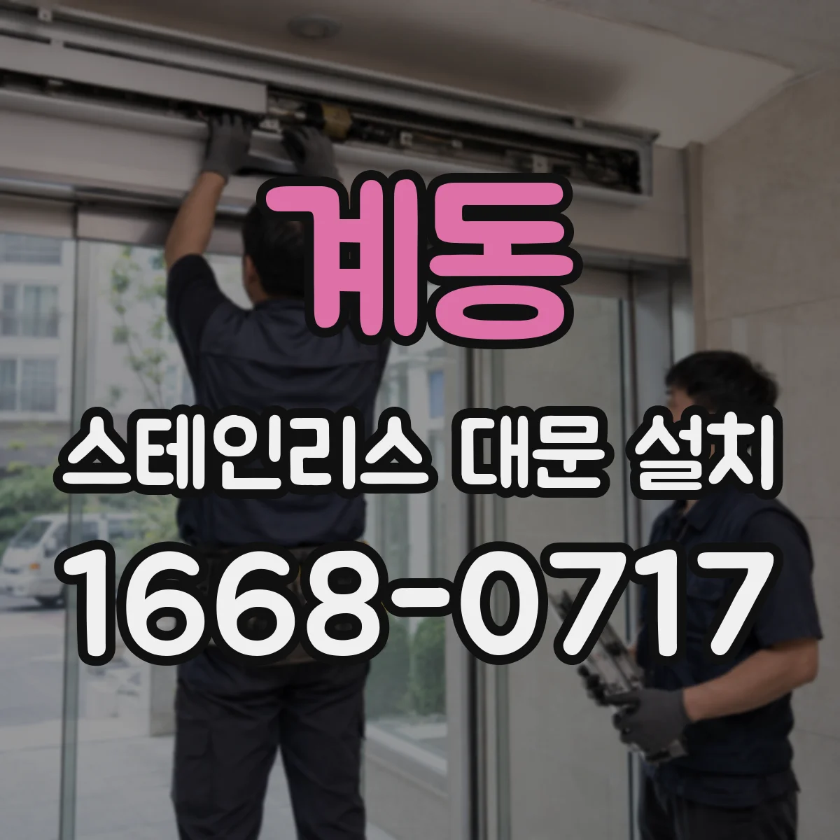 계동 스테인리스 대문 설치