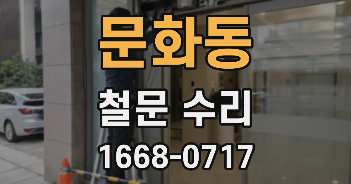 문화동 철문 수리