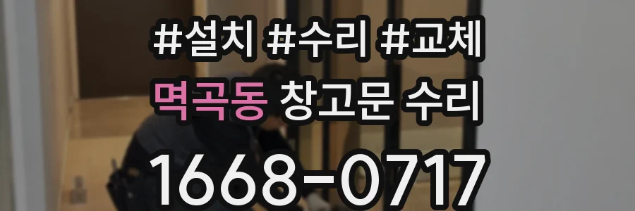 멱곡동 창고문 수리