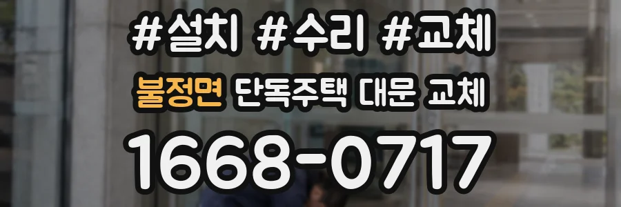 불정면 단독주택 대문 교체