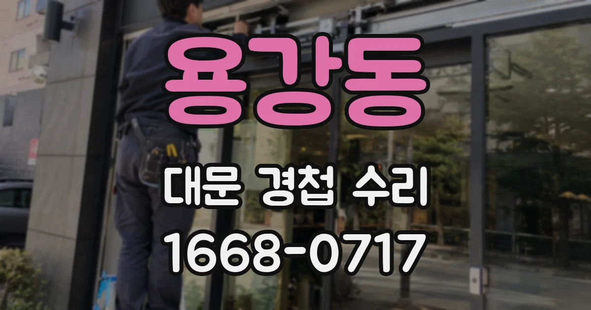 용강동 대문 경첩 수리