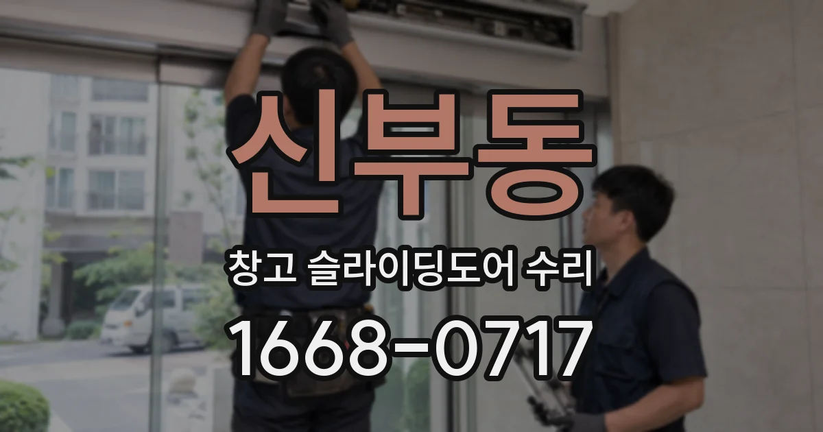 신부동 창고 슬라이딩도어 수리