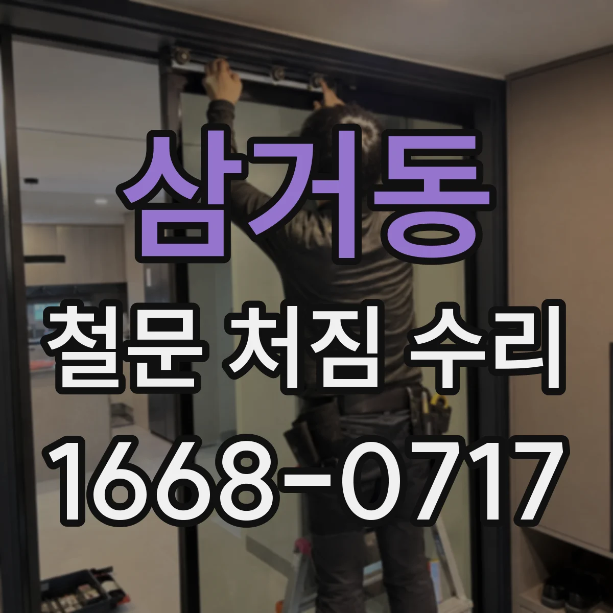 삼거동 철문 처짐 수리