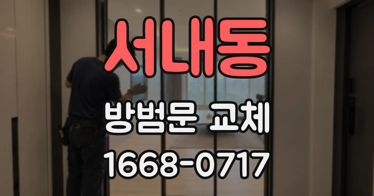 서내동 방범문 교체