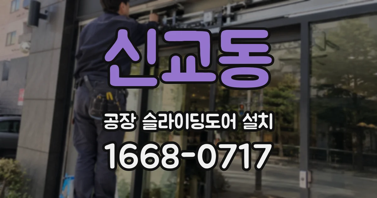 신교동 공장 슬라이딩도어 설치