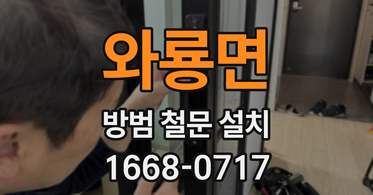 와룡면 방범 철문 설치